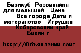 Бизикуб “Развивайка“ для малышей › Цена ­ 5 000 - Все города Дети и материнство » Игрушки   . Хабаровский край,Бикин г.